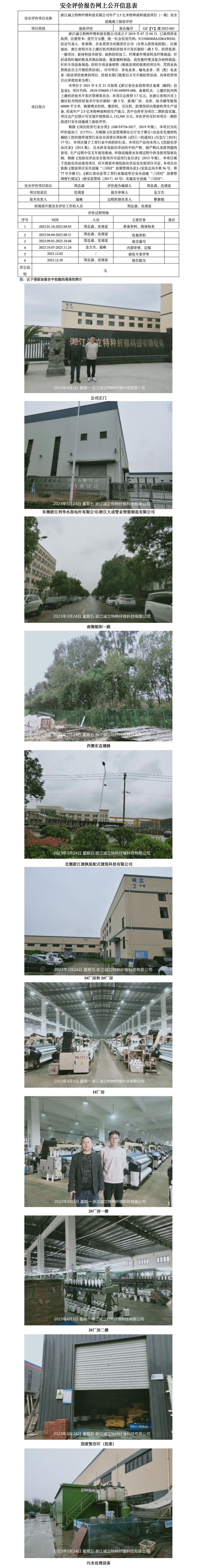 GZ[Y]虞2023-001浙江诚立特种纤维科技有限公司年产2.5亿米特种面料建设项目（一期）安全设施竣工验收评价网上公开信息表_01.jpg